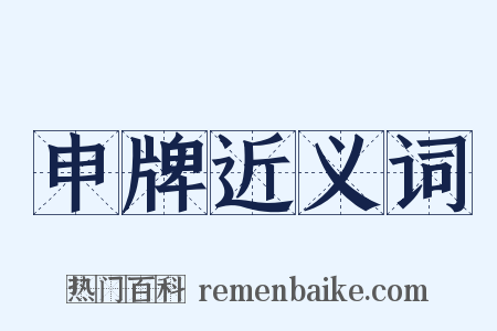 申牌近义词是什么意思的图片